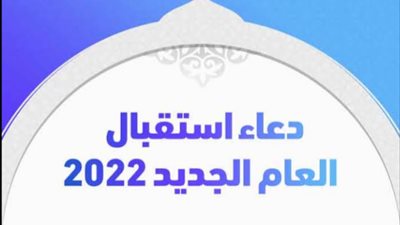 دعاء العام الجديد 2020.. لتوسيع الرزق وقضاء الحوائج وتفريج الكروب