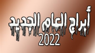 توقعات الأبراج في أول يوم في العام الجديد 2022.. التفاصيل