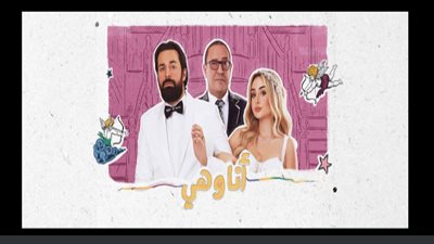 موعد عرض أولى حلقات مسلسل «أنا وهي»