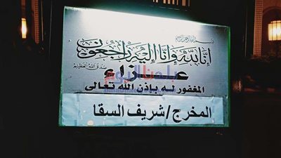 عمرو أديب والليثي أول الحاضرين لـ عزاء شريف السقا (صور)