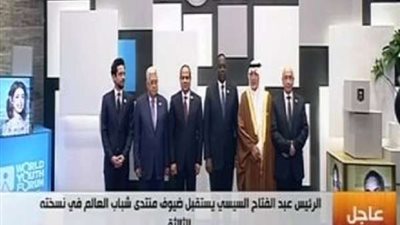 السيسي يستقبل القادة المشاركين في منتدى شباب العالم (فيديو)