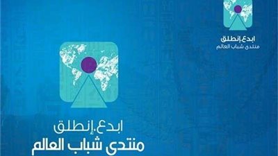 هاشتاج منتدى شباب العالم يتصدر تويتر