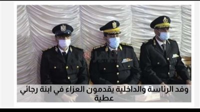 نيابة عن الرئيس ووزير الداخلية.. وفد لتقديم العزاء في ابنة نقيب المحامين