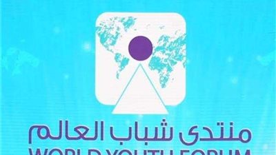 بث مباشر.. انطلاق فعاليات اليوم الثالث لمنتدى شباب العالم 2019