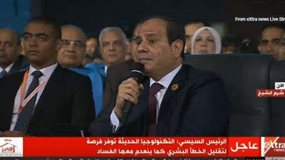 السيسي: التكنولوجيا الحديثة تقنن الخطأ البشري وينعدم معها الفساد