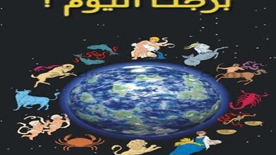 حظك اليوم وتوقعات الأبراج اليوم الثلاثاء 4- 1- 2022