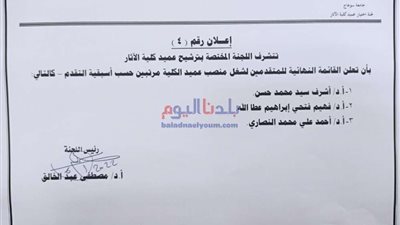 جامعة سوهاج تعلن عن القائمة النهائية للمتقدمين على منصب عميد كلية الآثار