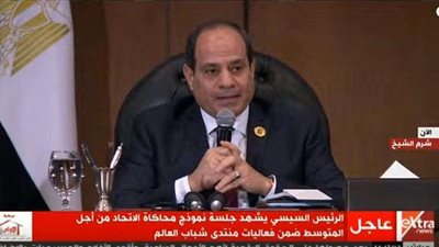 بعد قليل.. إذاعة لقاء الرئيس عبد الفتاح السيسي مع شباب العالم