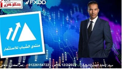 انطلاق منتدى الشباب الأول للإستثمار برعاية فوكس اكاديمى