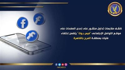 الداخليه تكشف حقيقة منشور «بالفيسبوك» عن اختفاء فتيات بالمرج