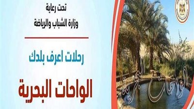 الشباب والرياضة تعلن انطلاق الفوج الرابع لرحلات « إعرف بلدك»