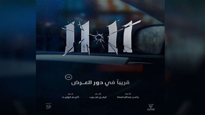 قريبًا.. عرض فيلم 11:11