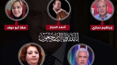 آخرهم وائل الإبراشي.. أبرز وفيات 2022