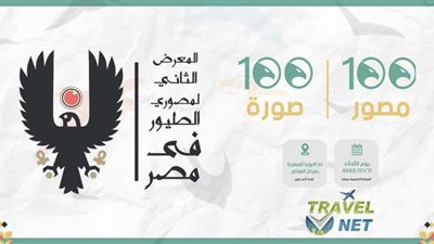 افتتاح المعرض الثاني لمصوري الطيور  بالتعاون مع  الجمعية المصرية لحماية الطبيعة.. غدًا