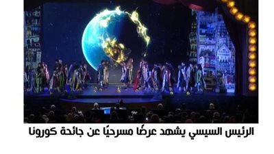 الرئيس السيسي وقرينته يشهدان عرضًا مسرحيًا عن جائحة كورونا