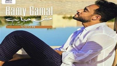 عودة المطرب رامي جمال باغنية جديدة « مش حبايب»