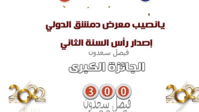 نتائج سحب يانصيب معرض دمشق الدولي 2022