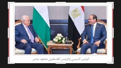 عباس أبو مازن يصف الجهود المصرية في دعم القضية الفلسطينية بـ