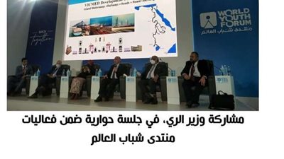 وزير الري: تراجع مستوى المعيشة بسبب زيادة الضغط على الموارد المائية