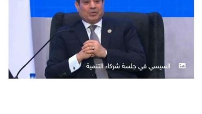 عاجل.. السيسى: مشاركة شركاء التنمية تعكس حالة من التكامل بين مصر والعالم