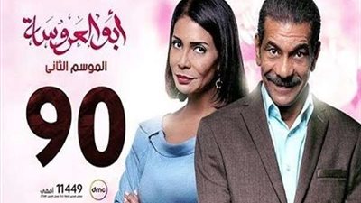 تعرف على موعد عرض مسلسل أبو العروسة الجزء الثالث والقناة الناقلة
