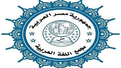 في يومها العالمي.. أبرز 10 معلومات عن مجمع اللغة العربية