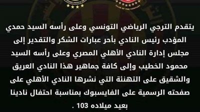 الترجي يقدم الشكر للأهلي وجماهيره لهذا السبب