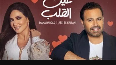 عاصي الحلاني وديانا حداد في دويتو غنائي جديد قريبا