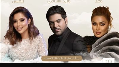 وليد الشامي وبلقيس ووعد في حفل موسم الرياض 19 يناير القادم
