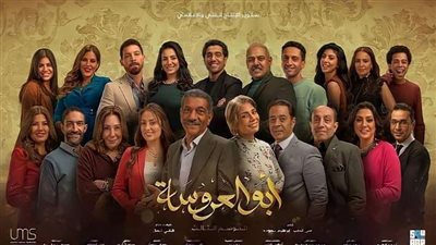 مواعيد عرض مسلسل ابو العروسة الجزء الثالث والقنوات الناقلة