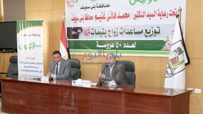 محافظ بني سويف يًسلم مساعدات زواج لـ 50 فتاة من الأيتام مقدمة من