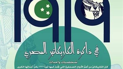رموز ثورة 1919 فى ذاكرة الكاريكاتير المصري