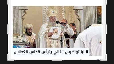 البابا تواضروس الثاني يترأس قداس الغطاس بالكاتدرائية المرقسية بالإسكندرية