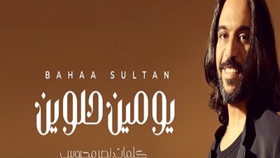 اسمع.. «يومين حلوين» سابع أغنيات ألبوم «سيجارة» - فيديو