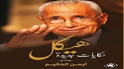 إصدارات جديدة لأيمن الحكيم بمعرض الكتاب المقبل