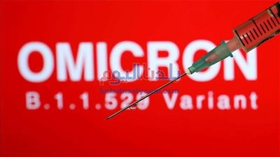 الصحة العالمية عن متحور أوميكرون : 
