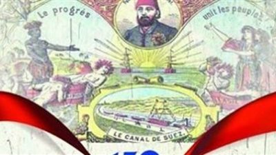 أكاديمة الفنون تحتفل بمرور 150 عامًا على افتتاح قناة السويس.. غدًا
