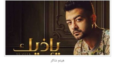 هيثم شاكر يشوق الجمهور بتقديم عمل جديد