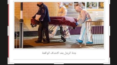 فقدا إنسانيتهما ويحملان جثته لمكتب البريد لاستلام معاشه التقاعدي.. تفاصيل