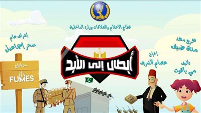 احتفالاً بعيد الشرطة.. الداخلية تطلق فيلم «أبطال إلى الأبد»