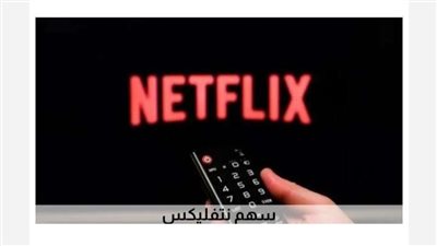 بسبب «أصحاب ولا أعز».. نتفليكس تواصل تراجعها