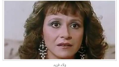 عاجل.. وفاة الفنانة ولاء فريد