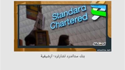 ماذا قال بنك ستاندرد تشارترد بعد دخوله مصر..؟