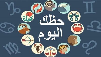 حظك في أبراج اليوم الإثنين 31 يناير 2022