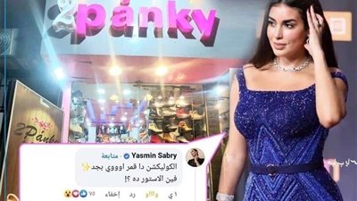 ياسمين صبري تثير تفاعل الجمهور بعد إعجابها بمنتجات إحدى محال قنا