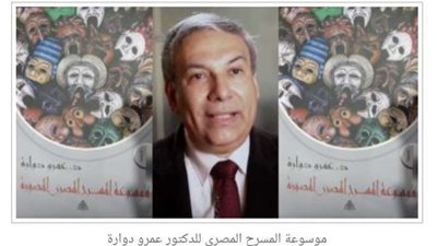 عمرو دوارة ينتهى من إعداد أكبر موسوعة مسرحية توثق للمسرح المصرى منذ عام 1870