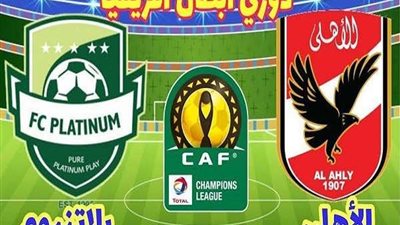 بث مباشر.. مشاهدة مباراة الأهلي وبلاتينيوم بدوري أبطال أفريقيا