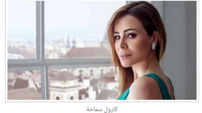 كارول سماحة تطرح أغنيتها الجديدة 