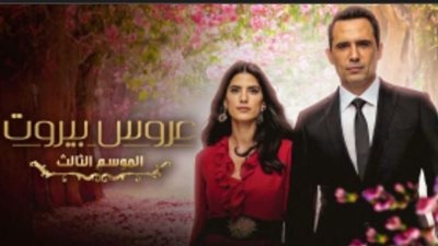موعد عرض مسلسل عروس بيروت الجزء الثالث على شبكة نجوم الرابعة