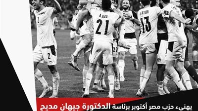 حزب «مصر أكتوبر» يهنئ المنتخب الوطني بالصعود لنهائي أمم إفريقيا